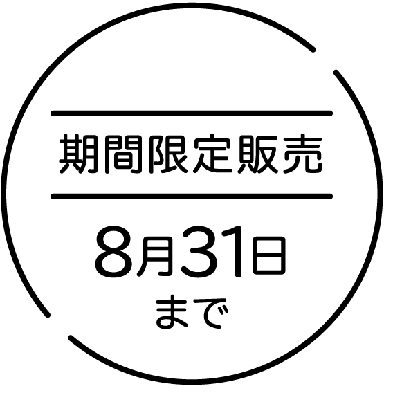 期間限定販売 8月31日まで