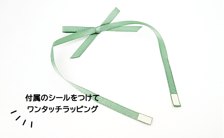 付属のシールをつけてワンタッチラッピング
