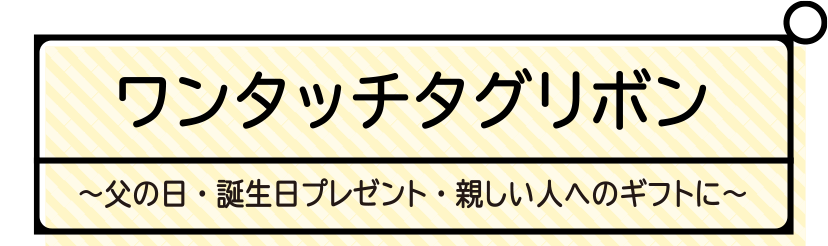 ワンタッチタグリボン～父の日・誕生日プレゼント・親しい人へのギフトに～