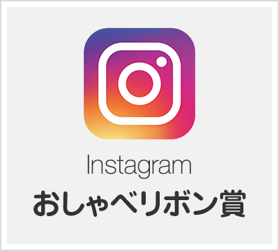 Instagram おしゃべリボン賞