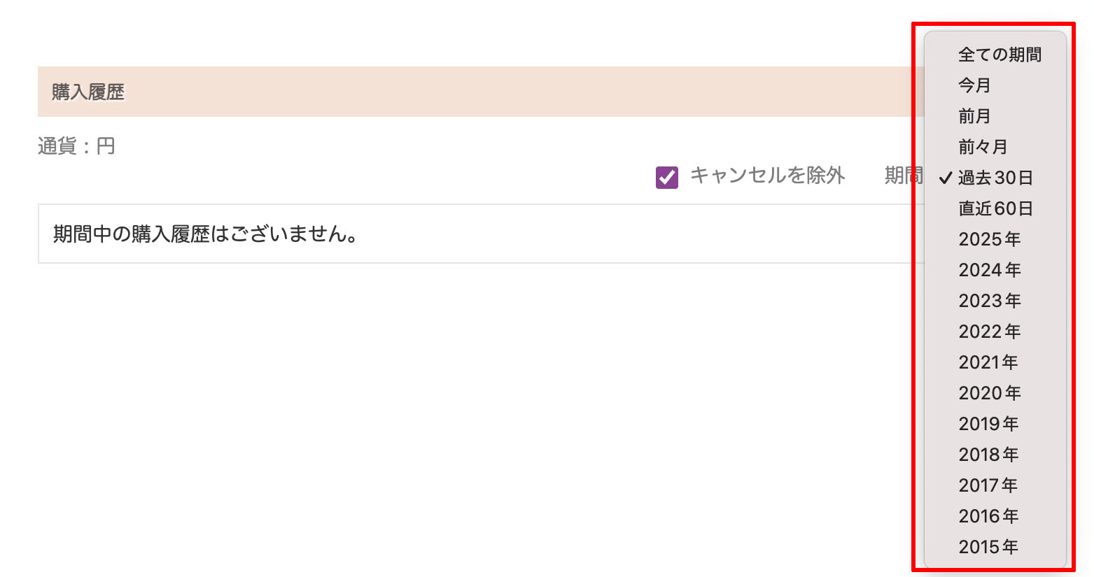 購入履歴