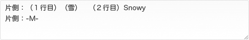 片側：（１行目）（雪）　（２行目）Snowy　片側：-M-
