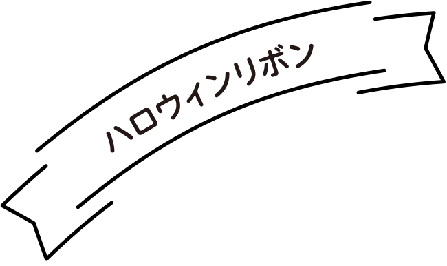 ハロウィンリボン