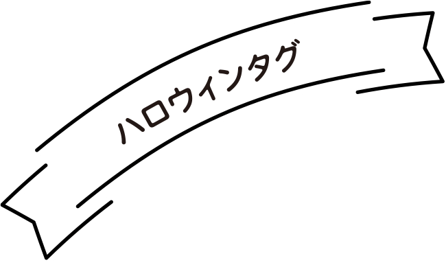 ハロウィンタグ