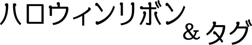 ハロウィンリボン＆タグ