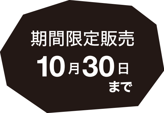 期間限定販売　10月30日まで