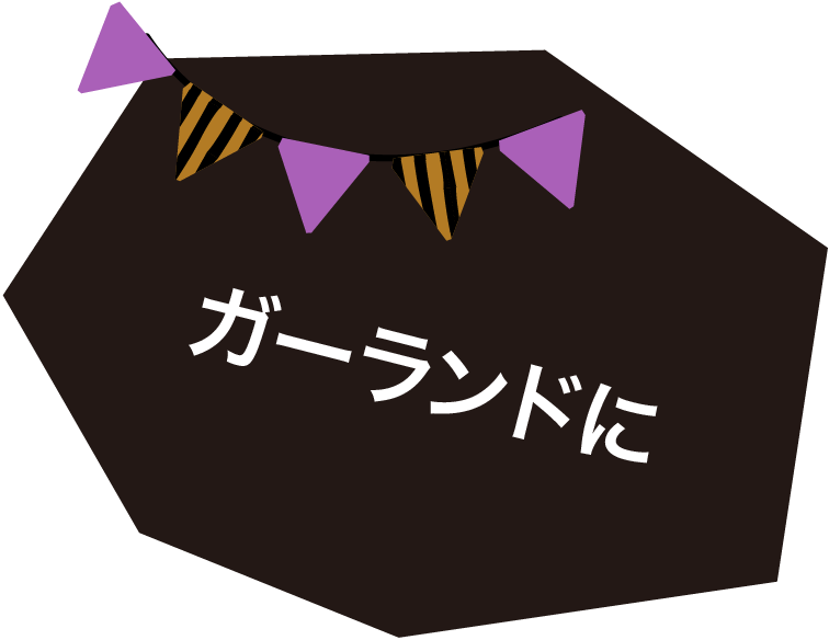 ラッピングに