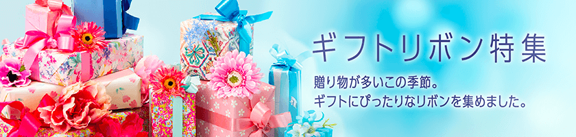 ギフトリボン特集