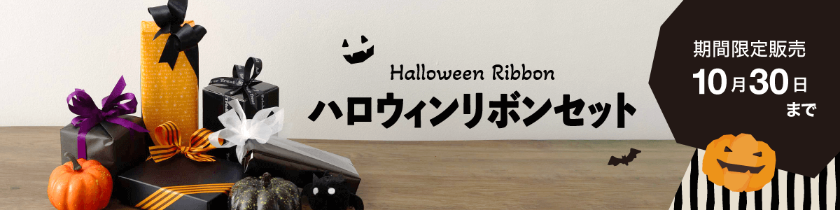 ハロウィンリボンセット