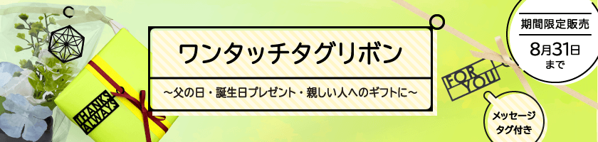 ワンタッチタグリボン