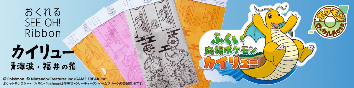 おくれるSEE OH!Ribbon カイリュー　青海波・福井の花