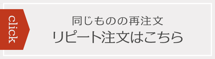 【click】同じものの再注文・リピート注文はこちら