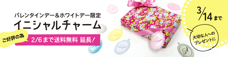 バレンタインデー＆ホワイトデー限定イニシャルチャーム