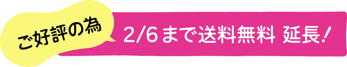 １月31日まで送料無料
