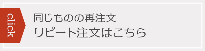 【click】同じものの再注文・リピート注文はこちら